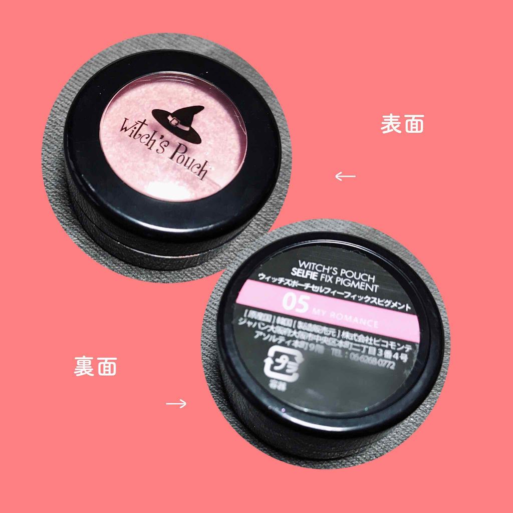 セルフィーフィックスピグメント/Witch's Pouch/単色アイシャドウを使ったクチコミ（2枚目）