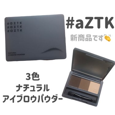 aZTK 3色ナチュラルアイブロウパウダーのクチコミ「
新商品って言っても
購入したの先月？先々月？くらい


#aZTK
3色ナチュラルアイブロウ.....」（1枚目）