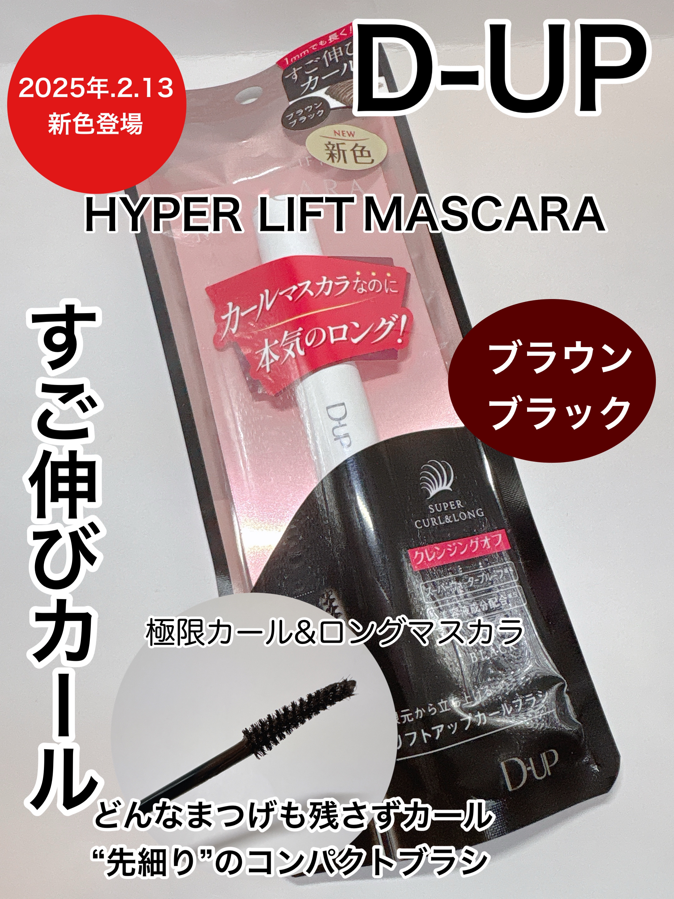 ハイパーリフトマスカラ/D-UP/マスカラを使ったクチコミ（1枚目）