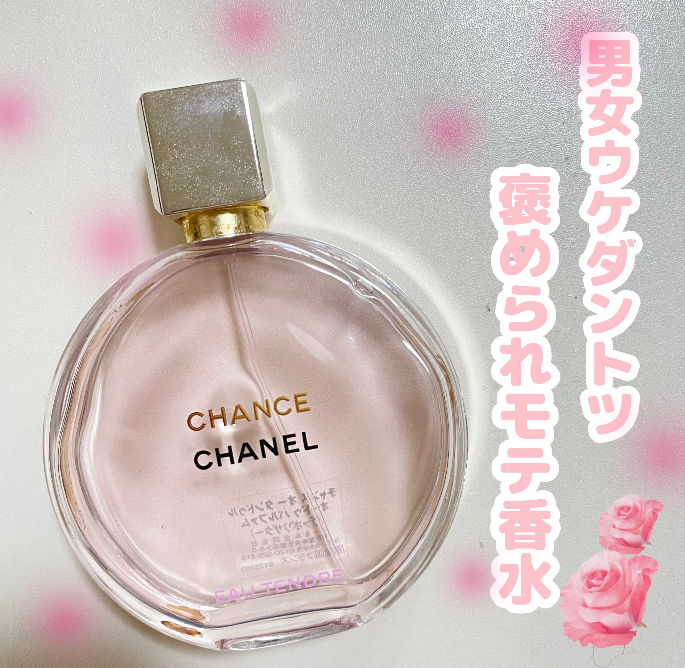 チャンス オー タンドゥル オードゥ パルファム(ヴァポリザター)/CHANEL/香水(レディース)を使ったクチコミ（1枚目）