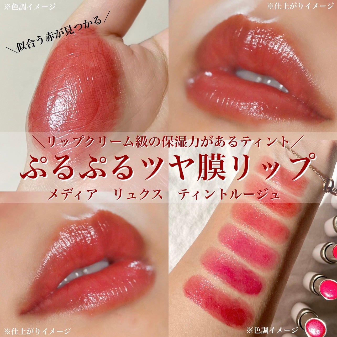 ティントルージュ/media luxe/リップティントを使ったクチコミ(1枚目)