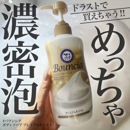 バウンシア ボディソープ プレミアムモイスト<しっとりタイプ>/Bouncia/ボディソープを使ったクチコミ(1枚目)