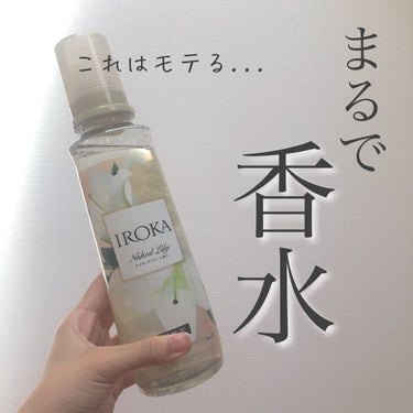 柔軟仕上げ剤  ネイキッドリリー /IROKA/柔軟剤を使ったクチコミ（1枚目）