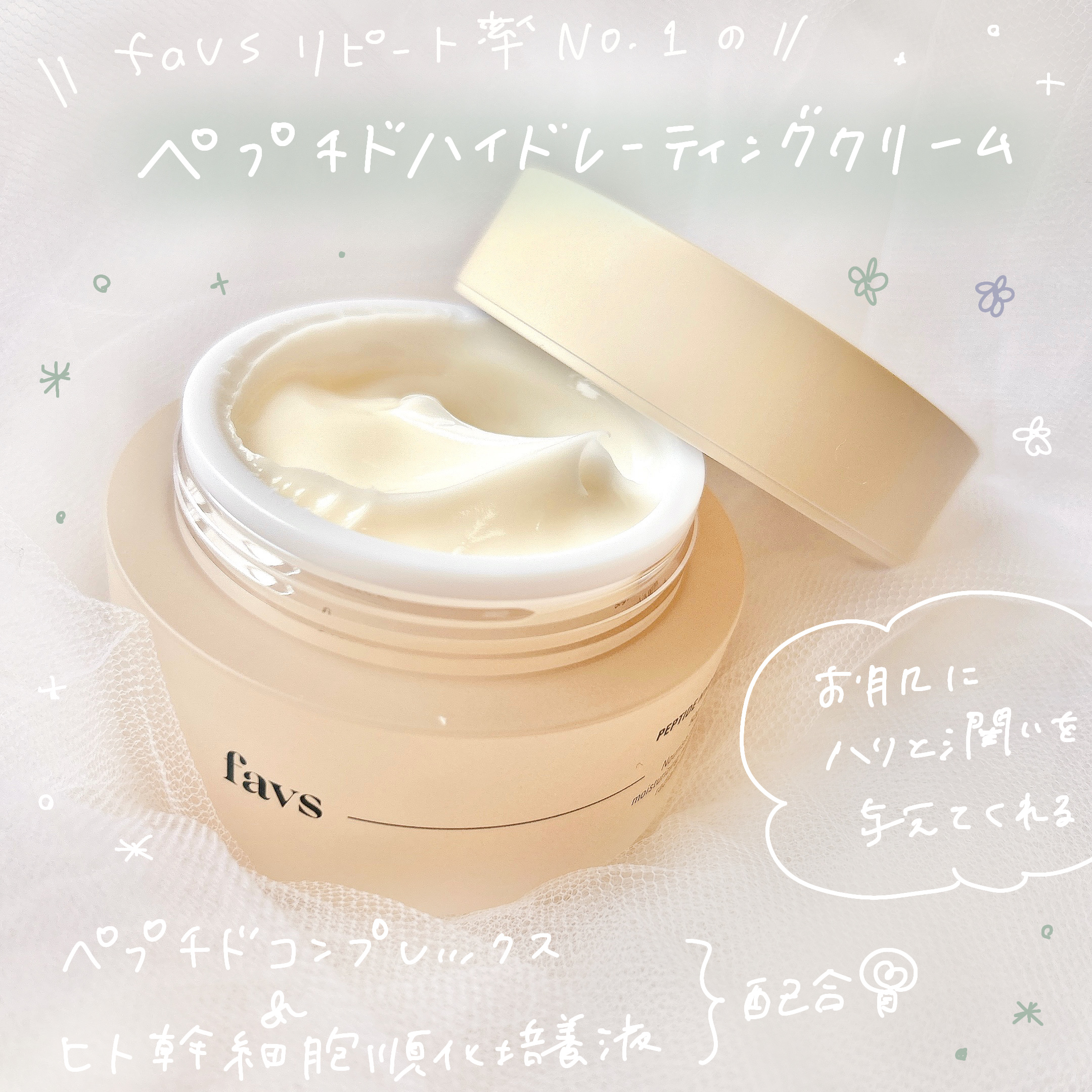 ペプチドハイドレーティングクリーム/favs/フェイスクリームを使ったクチコミ（2枚目）