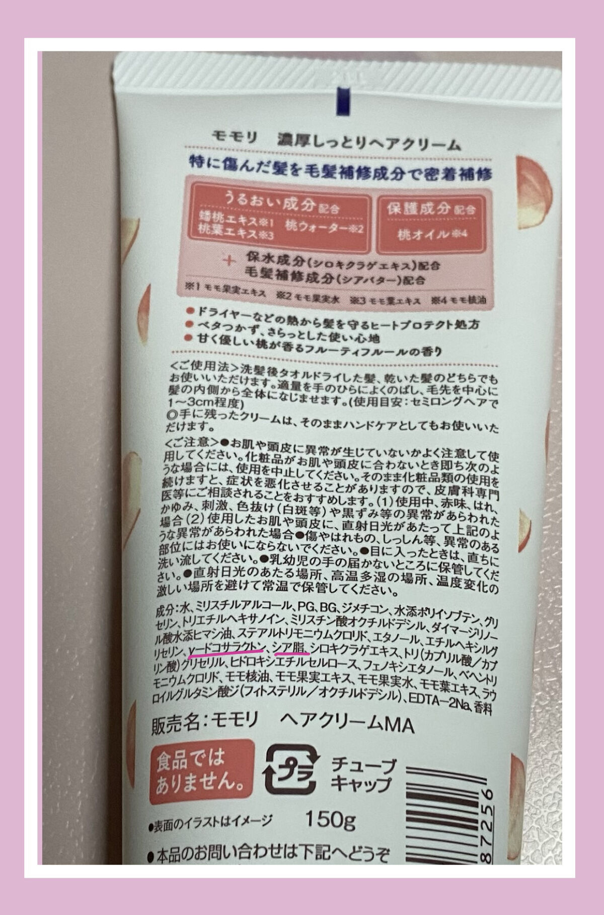 濃厚しっとりヘアクリーム/モモリ/ヘアミルクを使ったクチコミ（2枚目）