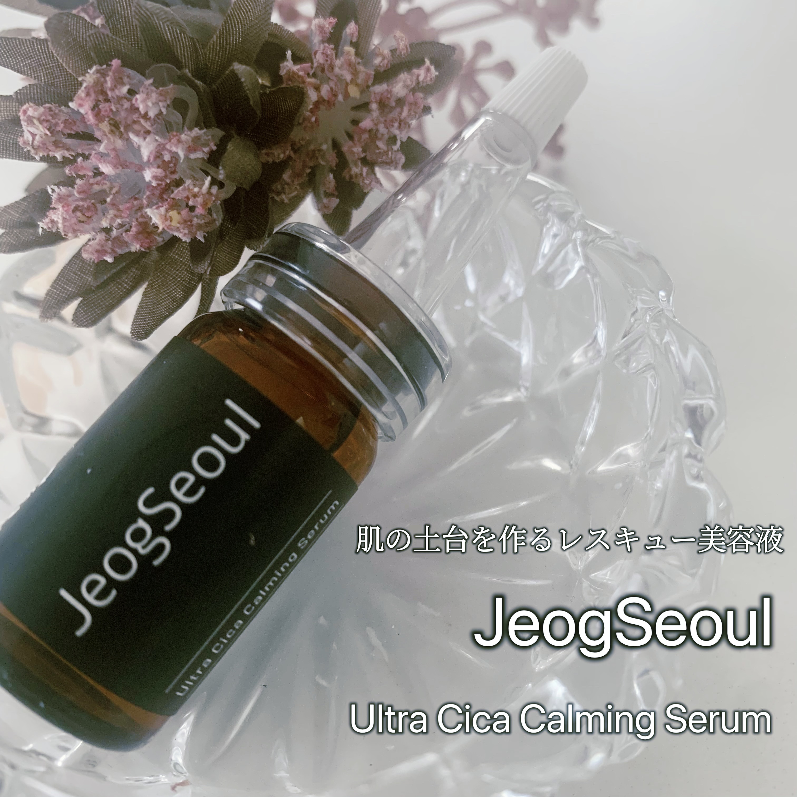 ウルトラシカ カーミングセラム/JeogSeoul/美容液を使ったクチコミ（1枚目）
