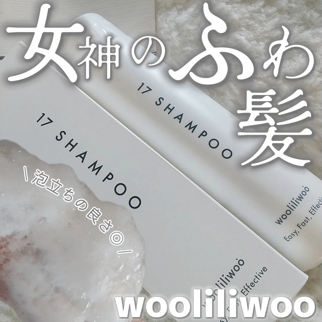 17 シャンプー/wooliliwoo/市販シャンプーを使ったクチコミ（1枚目）