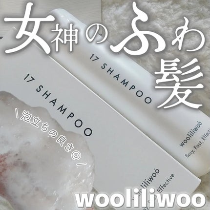 17 シャンプー/wooliliwoo/市販シャンプーを使ったクチコミ(1枚目)
