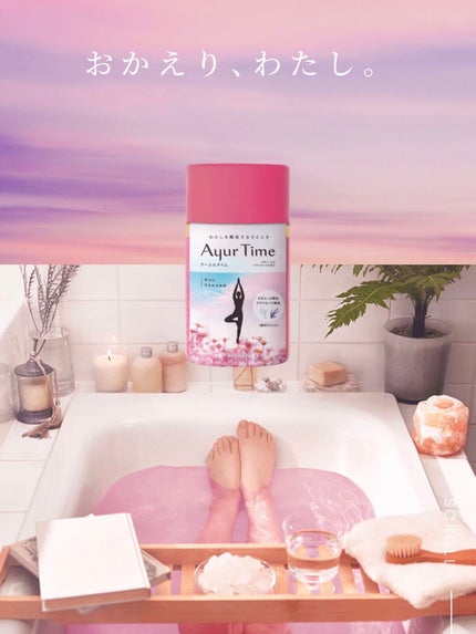 Ayur Time(アーユルタイム)/アーユルタイム/無機塩系入浴剤を使ったクチコミ(1枚目)