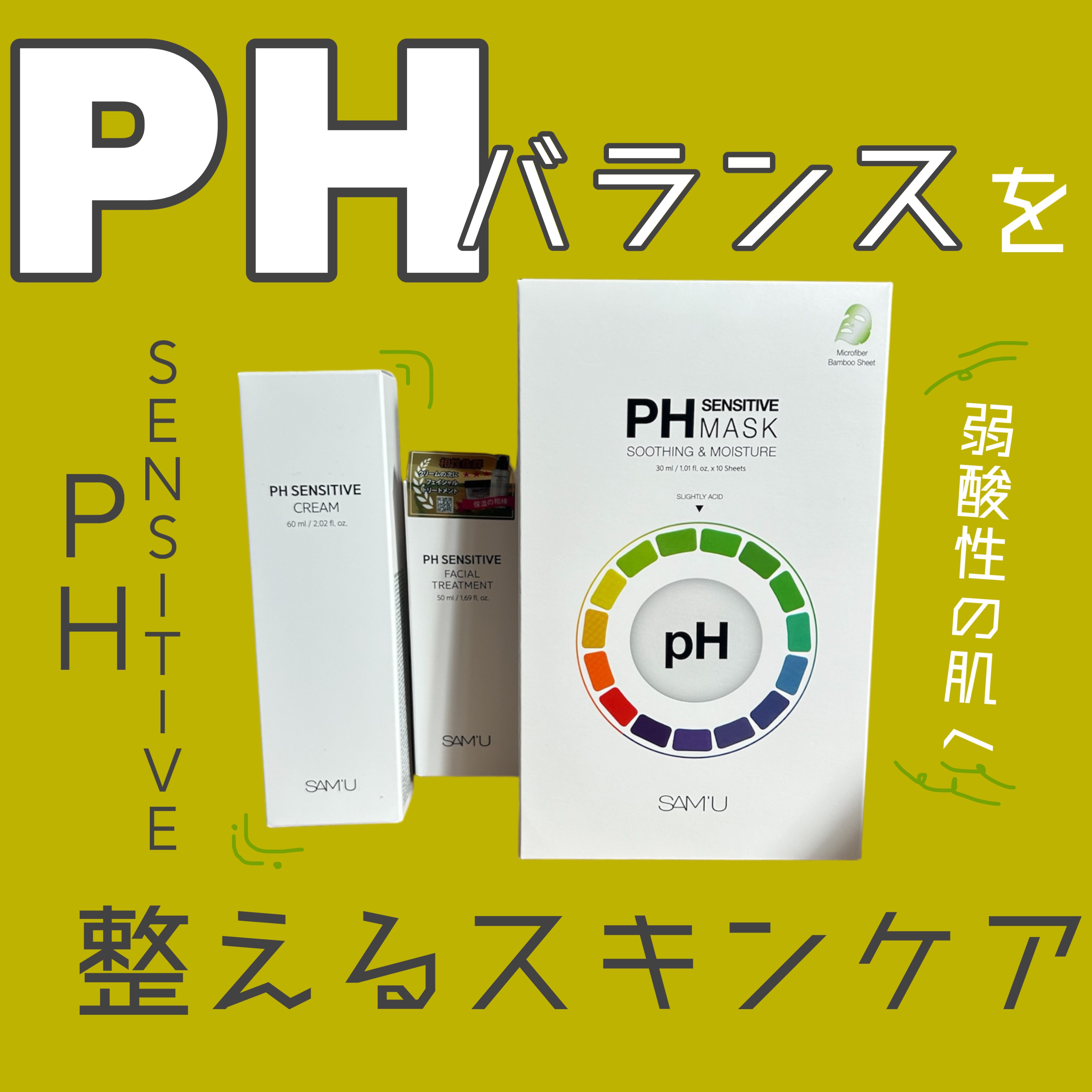 サミュ PHセンシティブフェイシャルトリートメント/SAM'U/美容液を使ったクチコミ（1枚目）