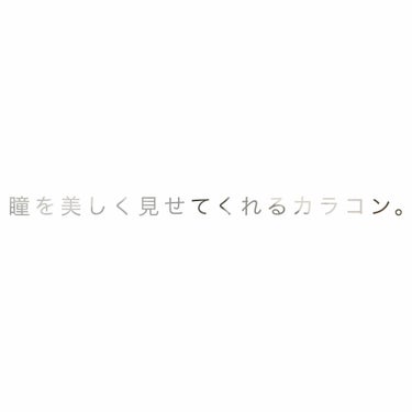 ※3枚目に目のアップ写真あり。ご注意ください。


こんにちは。約2年振りにLipsに復活します。

ちょっと昔話。
よくLipsを利用してたのは高校生の頃でした。その頃はメイク禁止だったため、右も左も分からないまま、休日になってはメイクをして…という時期でした。
現在は大学3年となり、メイクも日常的に行うようになってきて、コスメの種類も技法も変わってきました。
せっかくなら今のメイクやコスメも共有していけたらと思い、また投稿を始めることとしました！


よろしくお願いします。

⋱⋰ ⋱⋰ ⋱⋰ ⋱⋰ ⋱⋰ ⋱⋰ ⋱⋰ ⋱⋰ ⋱⋰ ⋱⋰ ⋱⋰ 

※3枚目の写真はほとんどアイメイクしていない状態のものとなります。


今回はお試しで購入したカラコン「OvE」（オヴィ）の1番と2番の装着の感想を書いていきたいと思います。


私の中での「カラコン」は、友達と遊ぶ時や特別なおめかしをする際に付けるものでした。

しかし、最近は「盛る」ことよりも「瞳を美しく見せたい」という気持ちが高まってきていました。

そんなときにInstagramでOvEの広告を見て、お試しで全種類2日分ずつ購入できるという事だったので、よかったらいいなーという軽い気持ちで注文してみました。



✓キャッチライトレンズ OvE 1 「輝き」
商品名でも述べている通り、裸眼のように見せてくれるものの、光を沢山取り込んでくれている印象で、潤んだ瞳のようにみえます。

1番のレンズは模様が左右非対称であるのが特徴的です。レンズだけ見た時は果たして馴染むのかと不安だったのですが、装着すると不規則な模様が逆に馴染むのでは？と言うぐらい自然でした。
遠目で見ればほぼ裸眼です。相当近くで見たとしても気づかれないレベルです。そのくらい馴染んではいるものの、瞳を美しく見せてくれる秀逸なコンタクトレンズでした。



✓キャッチライトレンズ OvE 2 「潤み」
1番と対照的にはっきりとした印象でした。
フチがしっかりしている分、クリっとした目元になりますが、フチのドットが細かく、白目との境界が自然にぼかされていました。カラコンということは気づかれるとしても馴染みがよいため、悪く目立つことは無いように感じました。

OvEの中ではカラコン感が強く、盛る目的でつけてもいいように感じました。タイミング的にzoomでの会議があったため、その際にこのコンタクトを使用したのですが、普段よりも目元がはっきりと映っていたので、これはコレでありだなと感じました。

⋱⋰ ⋱⋰ ⋱⋰ ⋱⋰ ⋱⋰ ⋱⋰ ⋱⋰ ⋱⋰ ⋱⋰ ⋱⋰ ⋱⋰ 


今回は1と2のみの紹介となりましたが、どちらとも個人的には満足のカラコンでした。

継続して買うとすれば1は日常的に使い、2はテレワークなど遠隔授業時に使う用に欲しいと思いました。


3、4、5はまだ使用できていないため、投稿できていないのですが、使い終わったら、3~5までと全体通しての評価なども書いていきたいと思っています！


ここまで長文を読んでくださりありがとうございました。



#OvE #OvE ハイドロン ワンデー #OvE 1 #OvE 2 の画像 その0