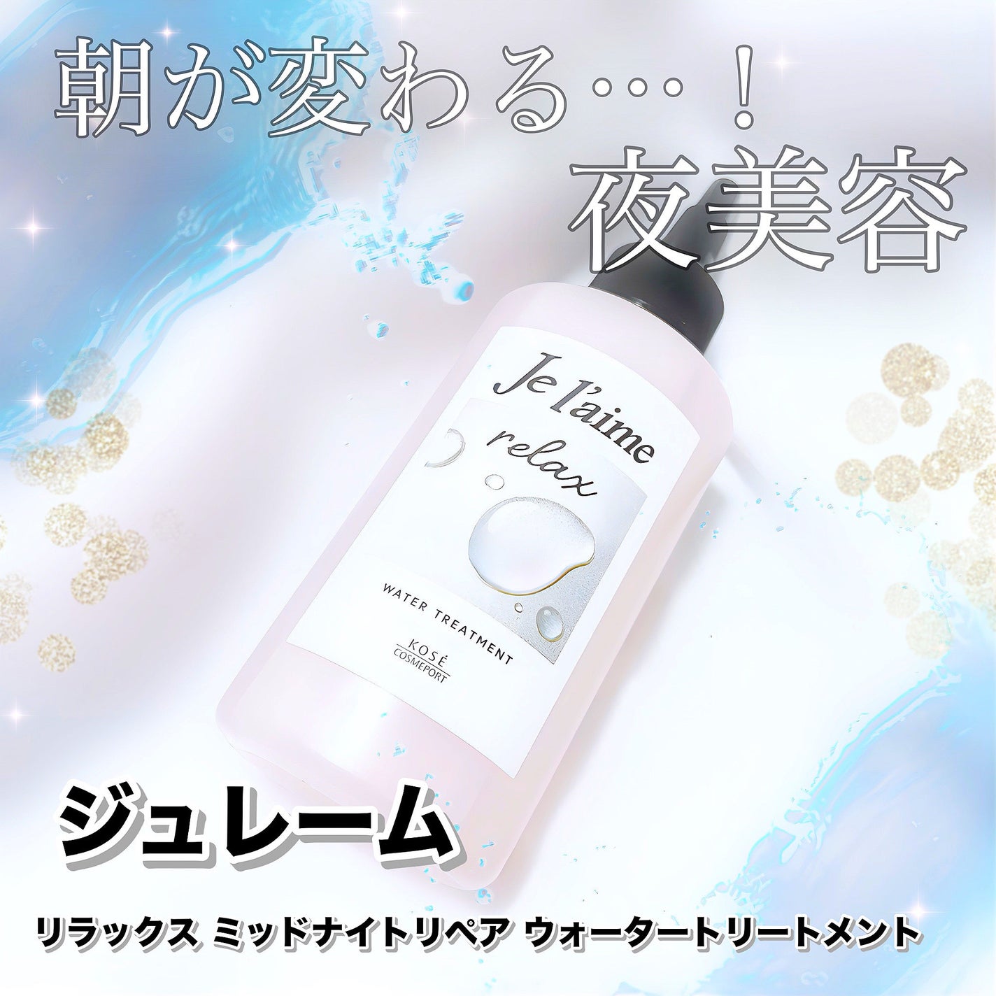 ジュレーム リラックス ミッドナイトリペア ウォータートリートメント<洗い流すヘアトリートメント>/Je l'aime/洗い流すヘアトリートメントを使ったクチコミ(1枚目)