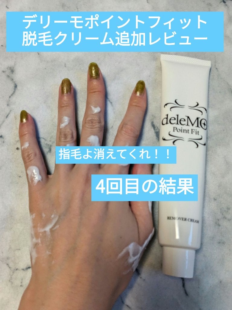 deleMO point Fit/コスモビューティー/除毛クリームを使ったクチコミ(1枚目)