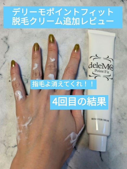 deleMO point Fit/コスモビューティー/除毛クリームを使ったクチコミ(1枚目)