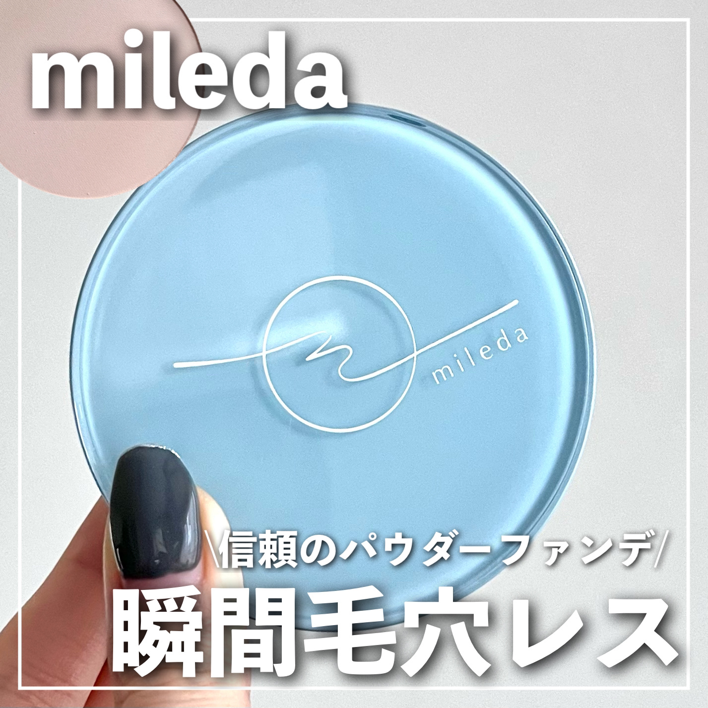 スムースフィットファンデーション/mileda/パウダーファンデーションを使ったクチコミ（1枚目）