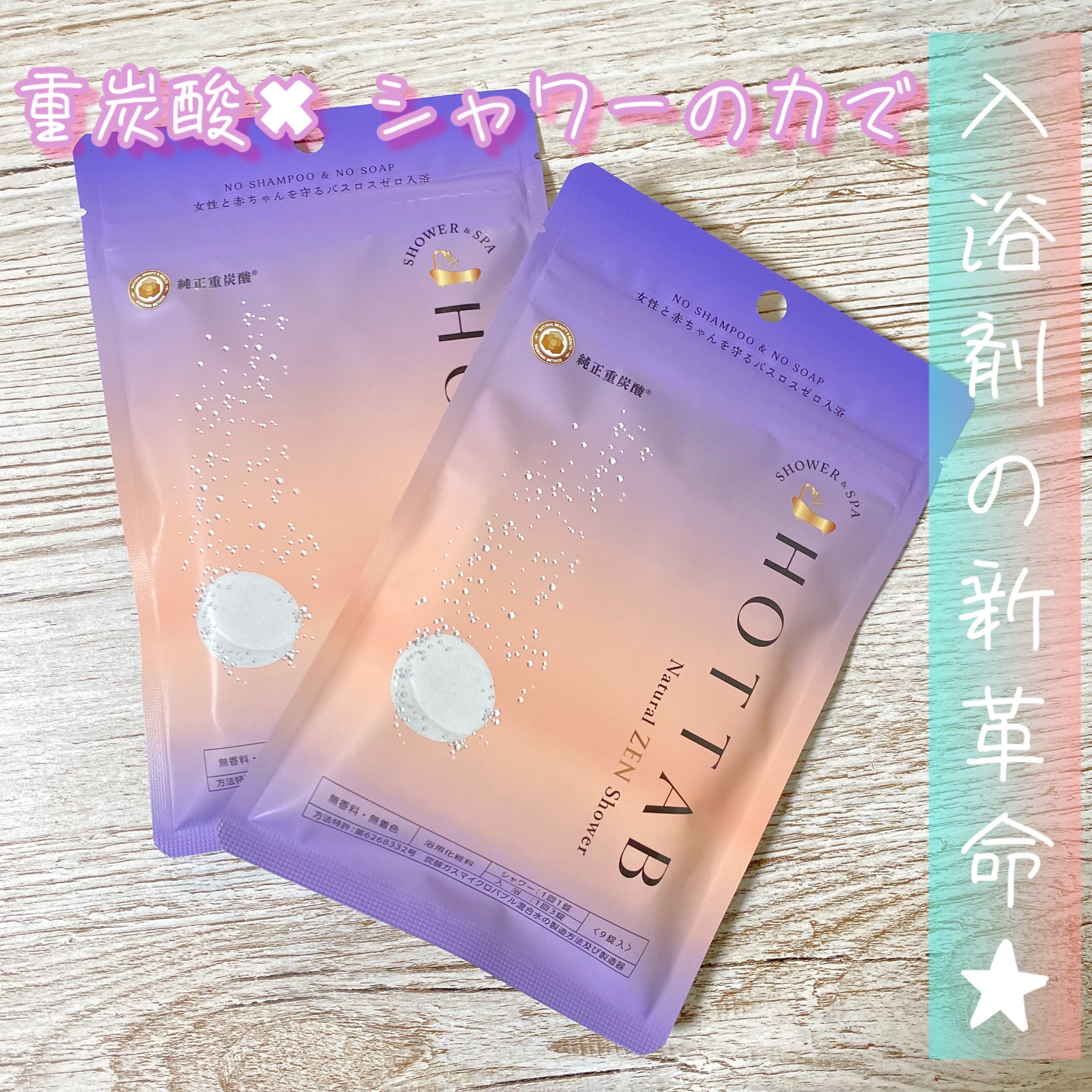 HOT TAB NATURAL ZEN SHOWER/HOT TAB/炭酸系入浴剤を使ったクチコミ（1枚目）
