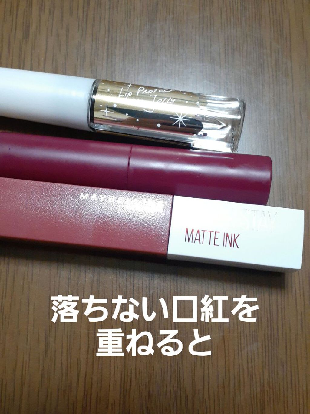 リッププロテクトジェリー/キングダム/リップグロスを使ったクチコミ（1枚目）