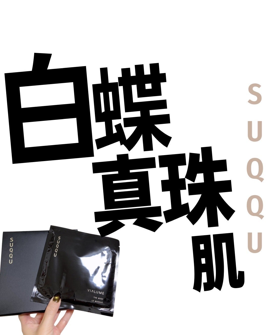 ヴィアルム ザ マスク/SUQQU/シートマスク・パックを使ったクチコミ(1枚目)