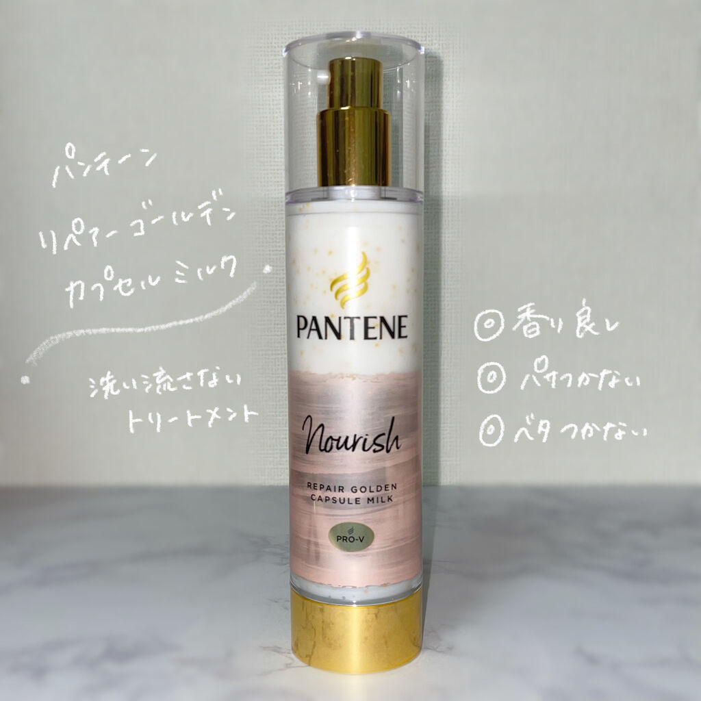 リペアー ゴールデン カプセル ミルク 90g/パンテーン/ヘアミルクを使ったクチコミ（2枚目）