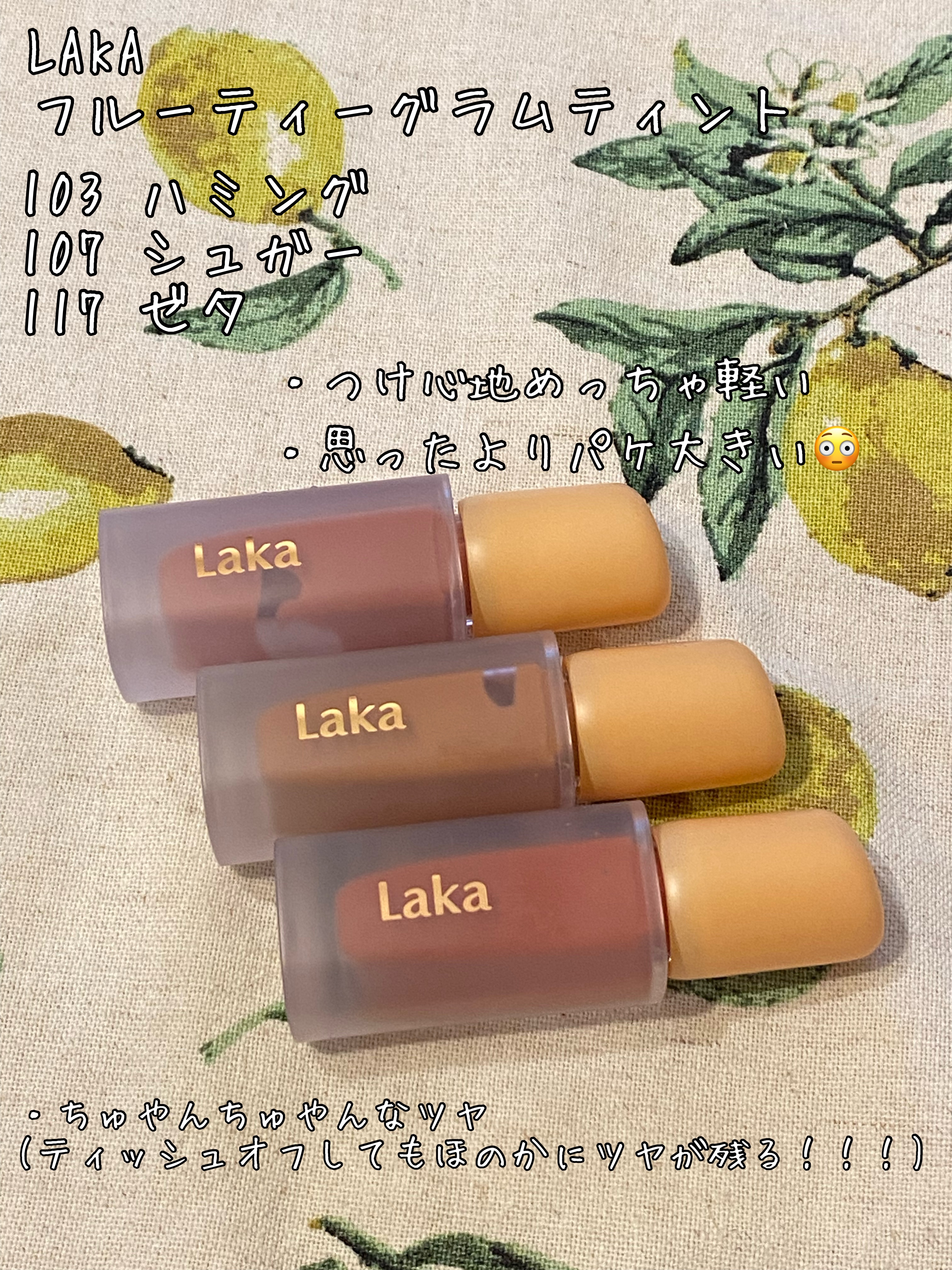 フルーティーグラムティント/Laka/リップティントを使ったクチコミ（1枚目）