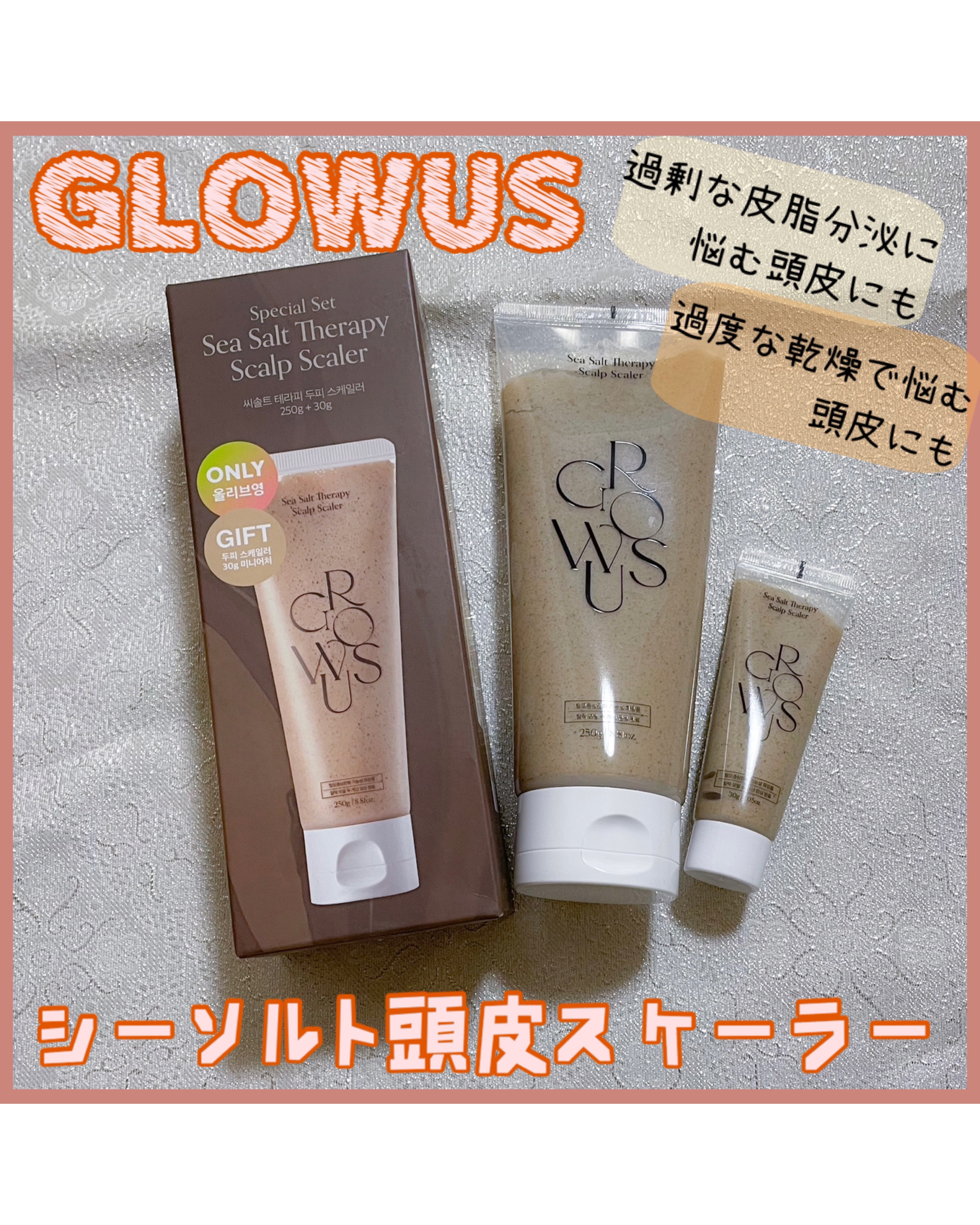 シーソルトセラピースカルプスケーラー/GROWUS/ヘッドスクラブを使ったクチコミ（1枚目）