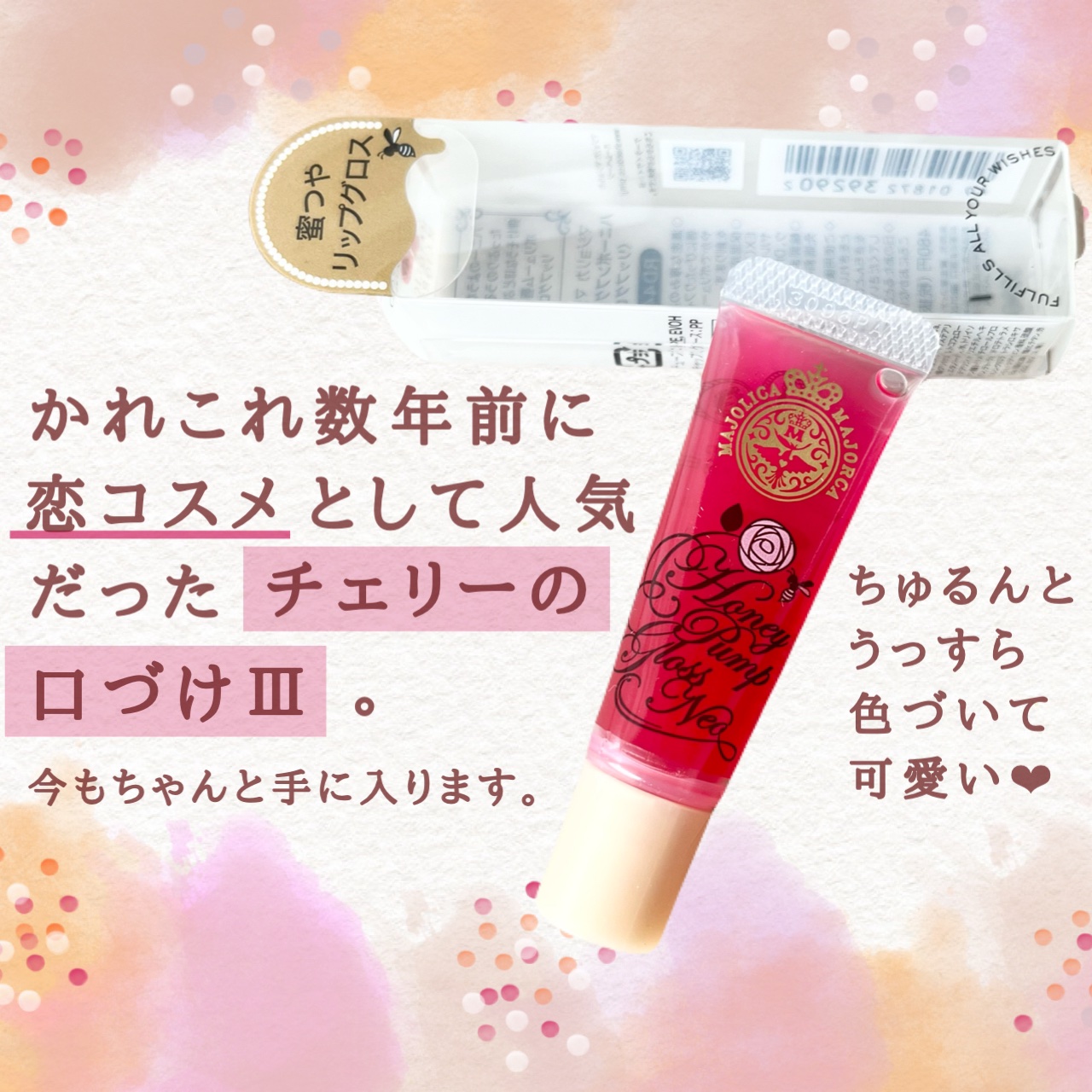 ハニーポンプグロス NEO/MAJOLICA MAJORCA/リップグロスを使ったクチコミ（2枚目）