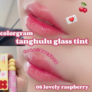 【Colorgram新色🍰Colorgram タンフルグラスティント08 lovely raspberry】


こんにちは、meruですଘ(੭ˊ꒳​ˋ)੭✧


本日紹介するのはこちらっ！


🍓Co