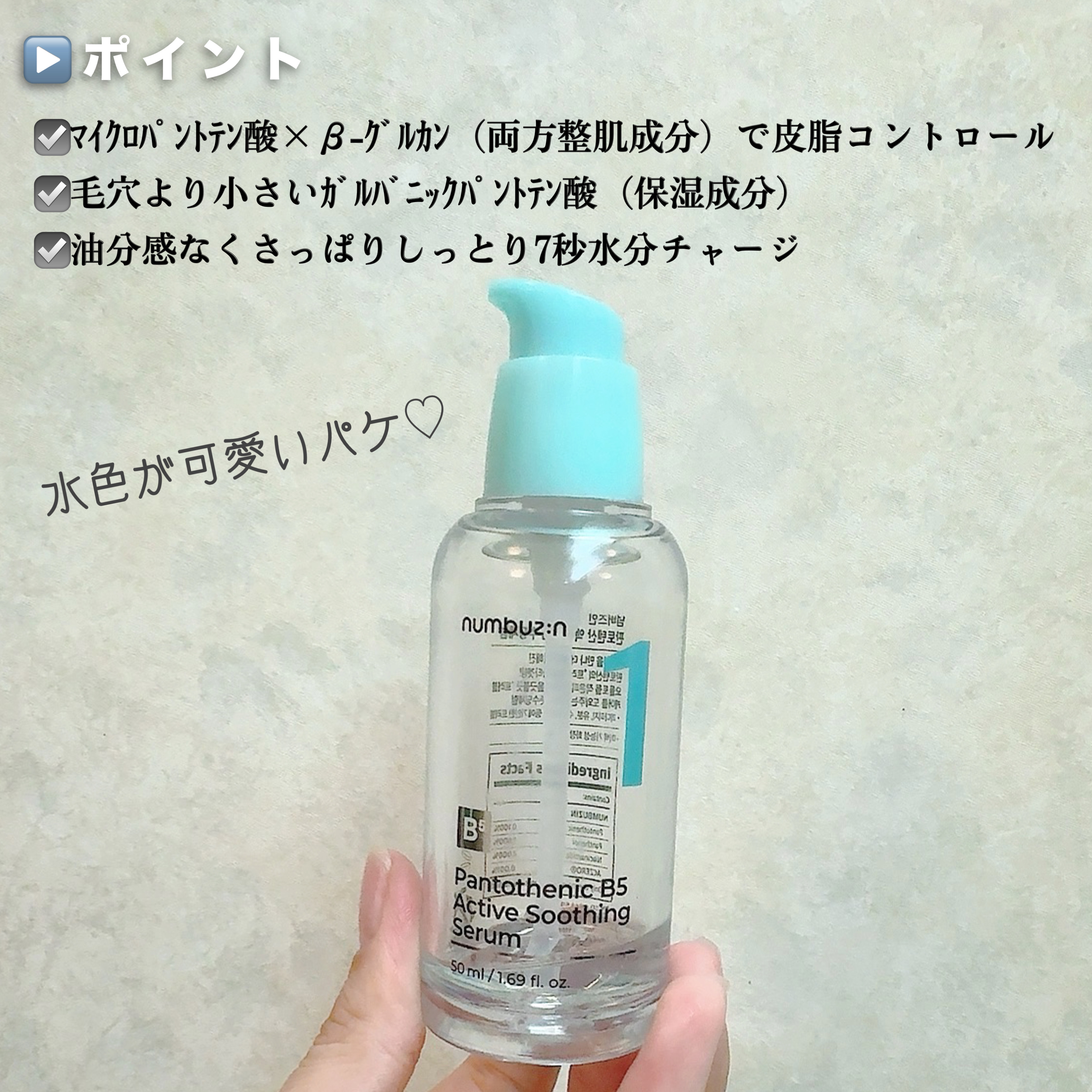 1番 ガルバニックパントテン酸スージングセラム/numbuzin/美容液を使ったクチコミ（2枚目）