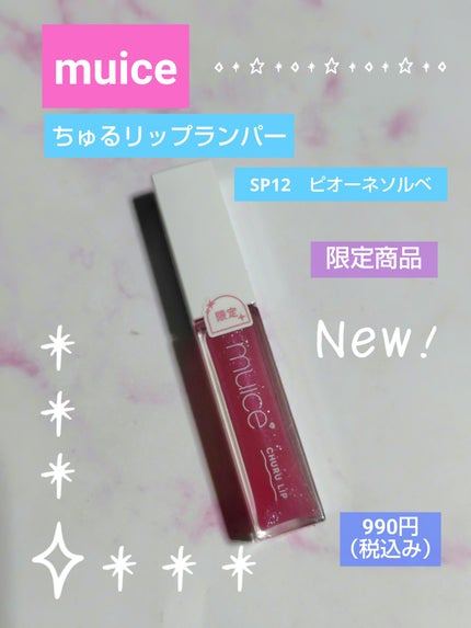 ちゅるリップランパー/muice/リッププランパーを使ったクチコミ(1枚目)