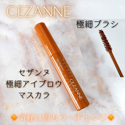 極細アイブロウマスカラ/CEZANNE/眉マスカラを使ったクチコミ(1枚目)