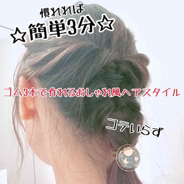 ○簡単○慣れたら3分で完成○コテなくてもOK○ヘアゴム3本のみ○おしゃれさん風ヘア○



こんにちは！流行り( #ヘアアレンジ備忘録 )に乗ってみました！



以前ネットで見つけてから私の勝負ヘアに