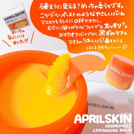 カロテンIPMP(TM) とろけるクレンジングバーム /APRILSKIN/クレンジングバームを使ったクチコミ(2枚目)
