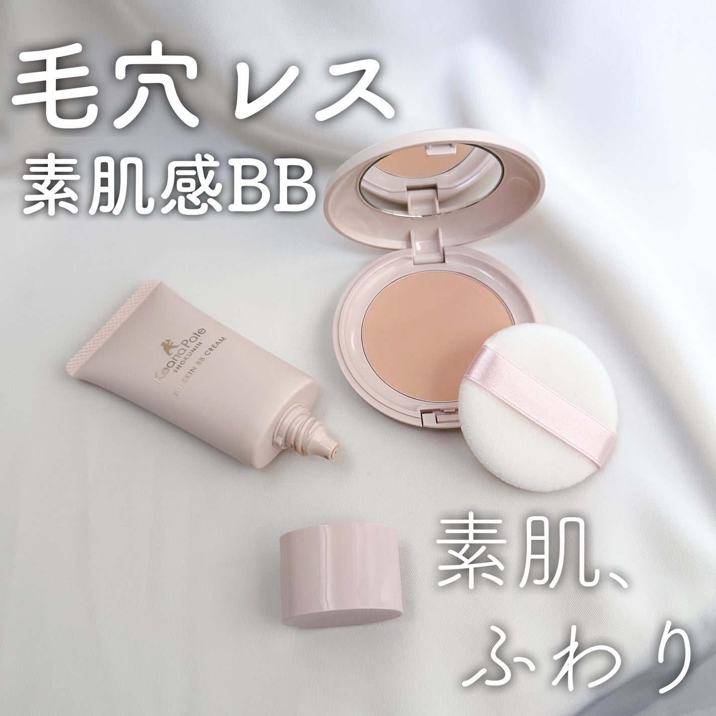 毛穴パテ職人 フィットスキンBBクリーム/毛穴パテ職人/BBクリームを使ったクチコミ(1枚目)