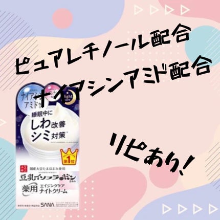 薬用リンクルナイトクリーム ホワイト/なめらか本舗/フェイスクリームを使ったクチコミ(1枚目)