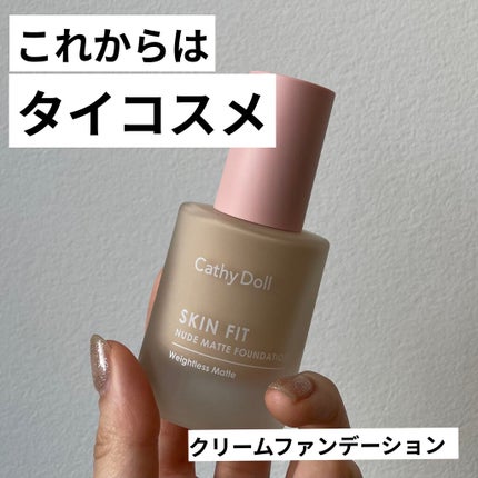 スキンフィットヌードマットファンデーション/CathyDoll/リキッドファンデーションを使ったクチコミ(1枚目)
