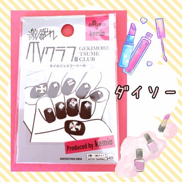 ❤ダイソー❤
💅ネイルジュエリー💅

キラキラしていてかわいい💫💫
少しつけにくさは
あるかぁ〜

たっぷりトップコート💅💧💧
塗っても…💨💨

爪でカーブをつけると、
若干付けやすい？ような気もする（