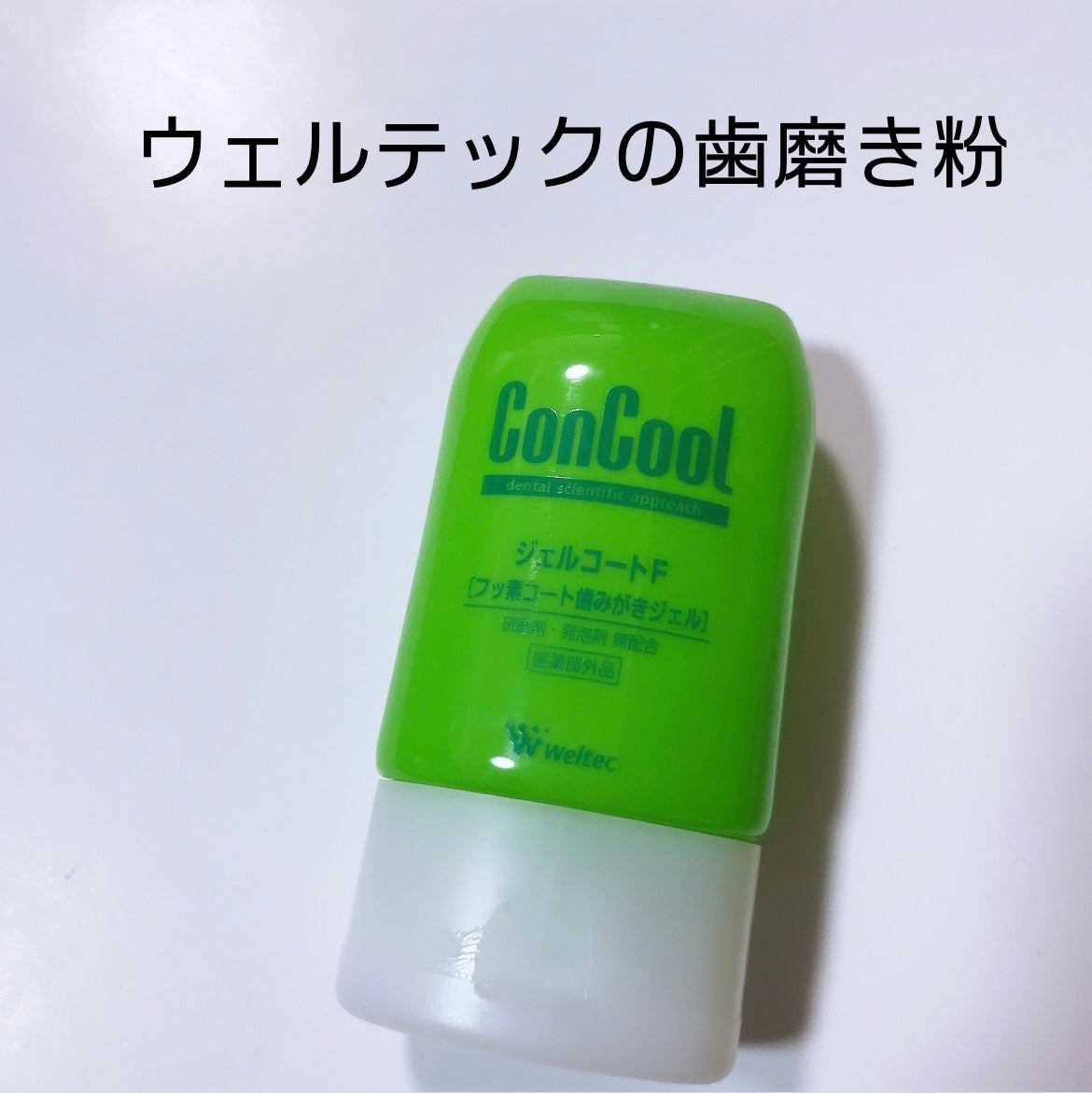 ジェルコートF/ウエルテック/その他オーラルケアを使ったクチコミ(3枚目)