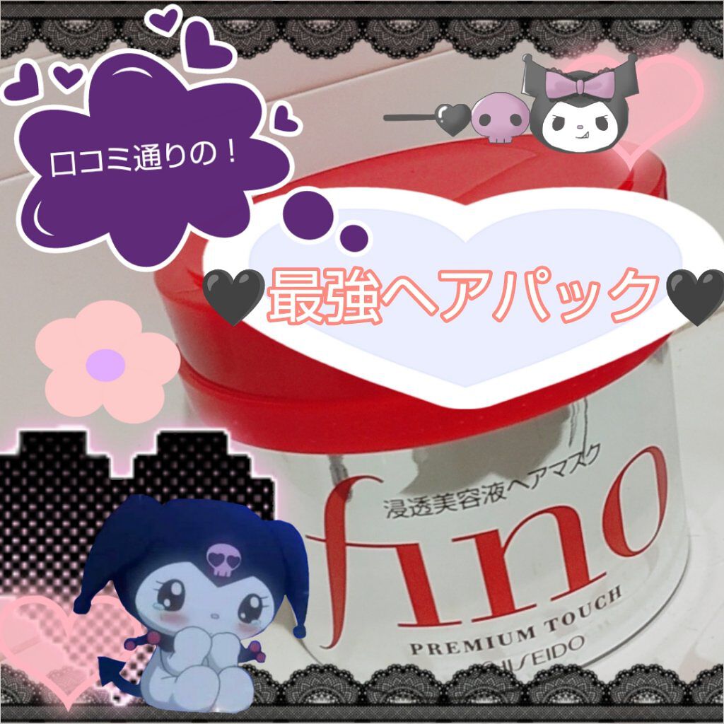 フィーノ　プレミアムタッチ　濃厚美容液ヘアマスク/フィーノ/ヘアマスク・ヘアパックを使ったクチコミ（1枚目）