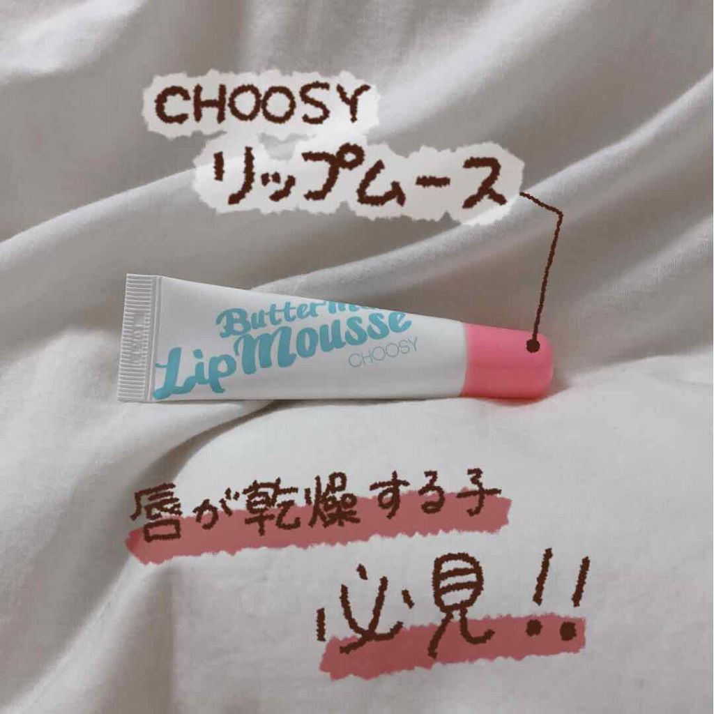 リップムース/CHOOSY/リップケアを使ったクチコミ（1枚目）
