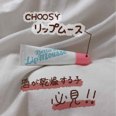 リップムース/CHOOSY/リップケア・リップクリームを使ったクチコミ（1枚目）