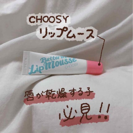 リップムース/CHOOSY/リップケアを使ったクチコミ(1枚目)