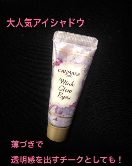 ウィンクグロウアイズ/キャンメイク/ジェル・クリームアイシャドウを使ったクチコミ(1枚目)