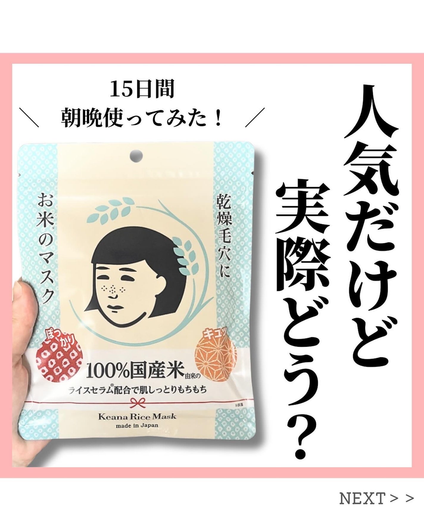 お米のマスク/毛穴撫子/シートマスク・パックを使ったクチコミ(1枚目)