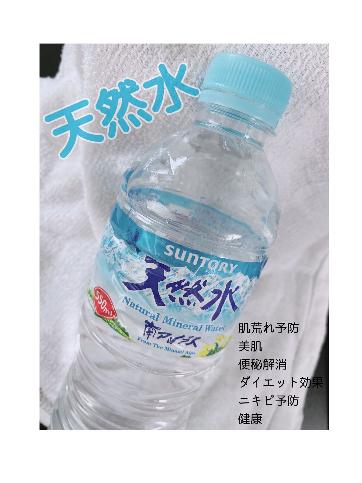 サントリー天然水/サントリー/ミネラルウォーターを使ったクチコミ（1枚目）