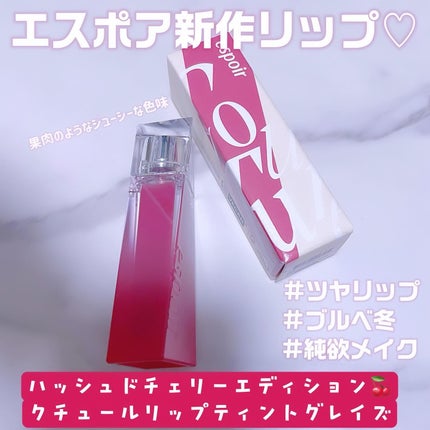 クチュールリップティントグレイズ/espoir/リップティントを使ったクチコミ(1枚目)