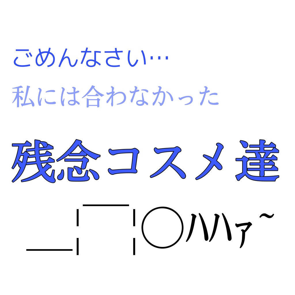 もふこ on LIPS 「私には合わなかった残念コスメ…😿※あくまで私はです!色々な方の..」(1枚目)