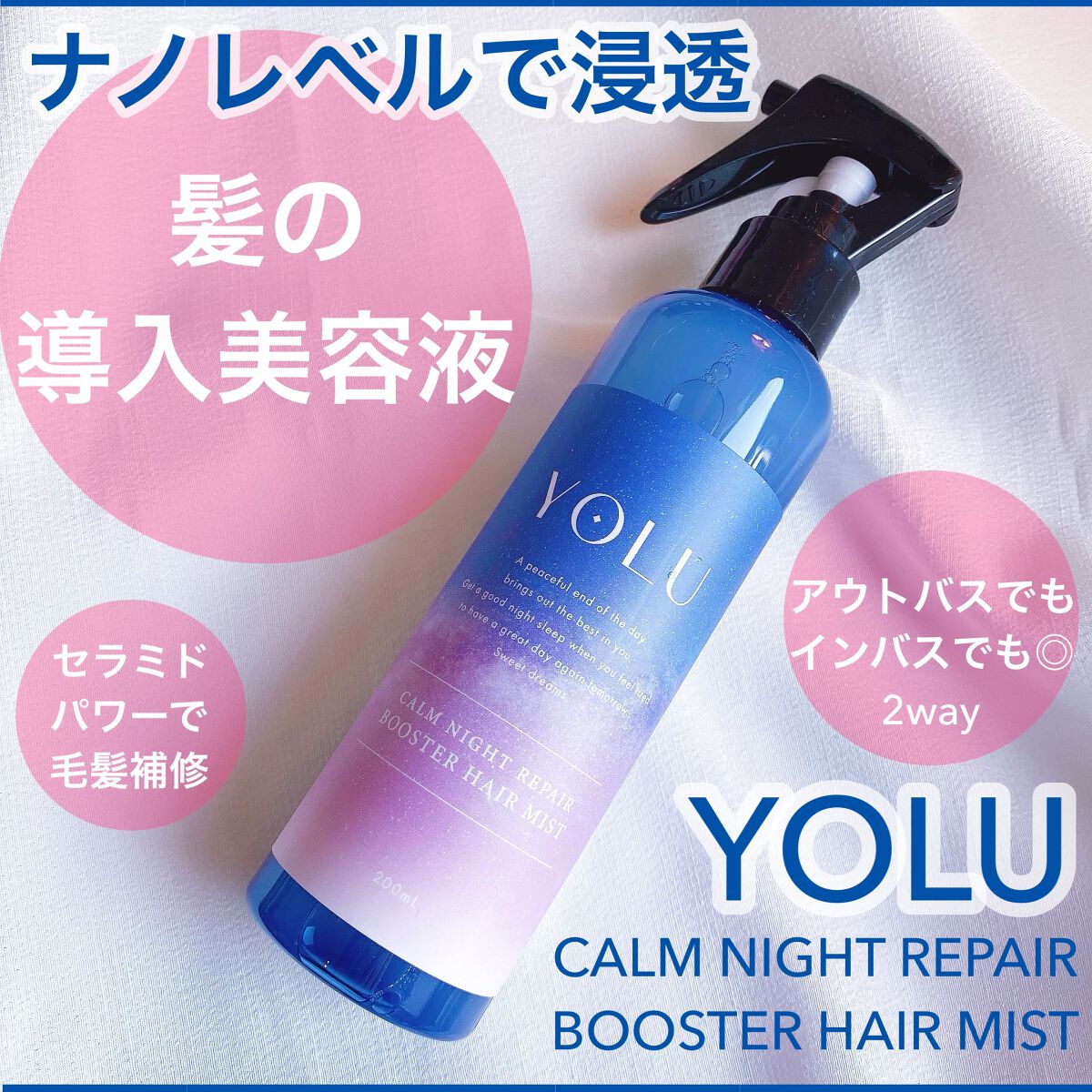 カームナイトリペアブースターヘアミスト/YOLU/プレスタイリング・寝ぐせ直しを使ったクチコミ(1枚目)