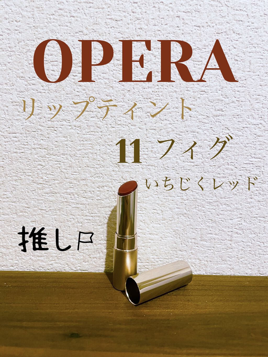 オペラ リップティント N/OPERA/リップティントを使ったクチコミ（1枚目）