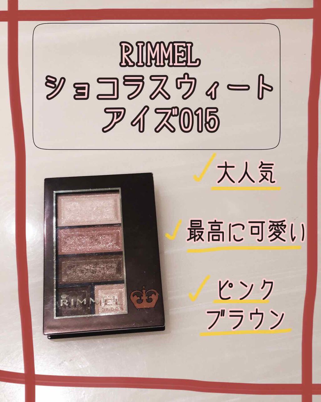 ショコラスウィート アイズ/リンメル ロンドン/アイシャドウパレットを使ったクチコミ（1枚目）