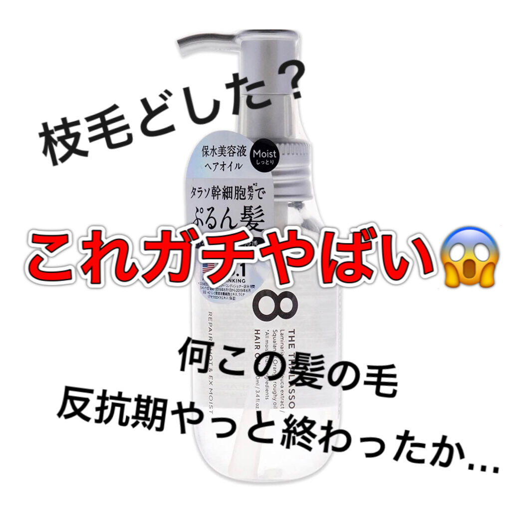 リペアショット＆EXモイスト 美容液オイル/エイトザタラソ/ヘアオイルを使ったクチコミ（1枚目）